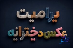 پرامپت عکس دخترانه