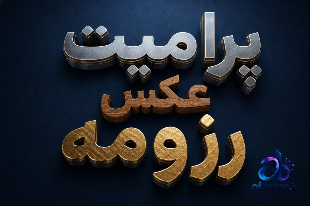 پرامپت عکس رزومه