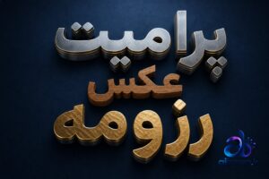پرامپت عکس رزومه