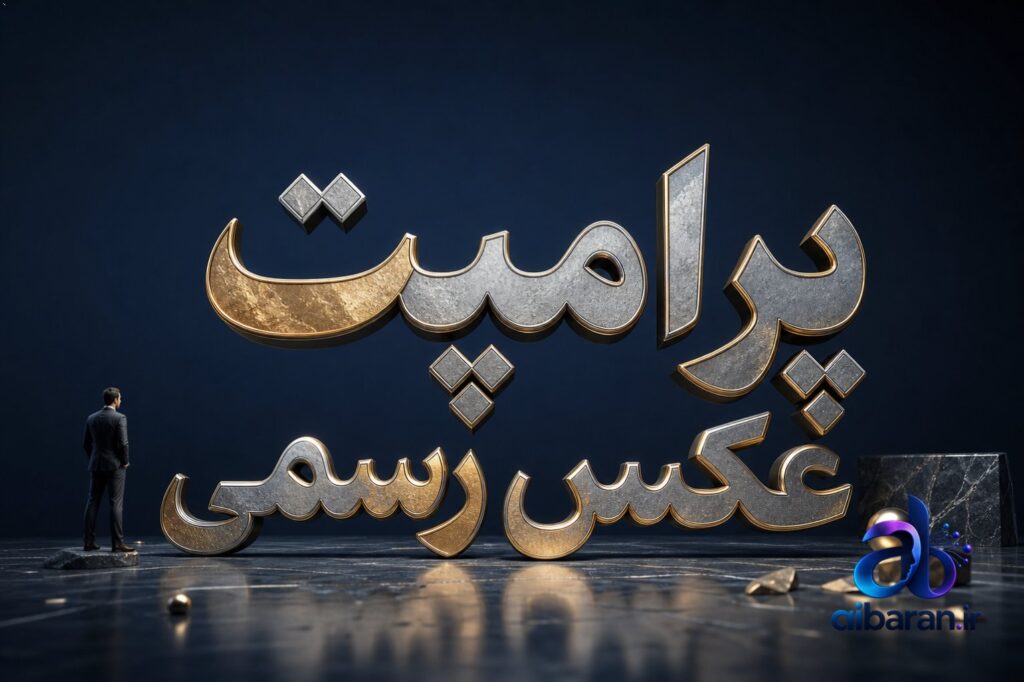 پرامپت عکس رسمی