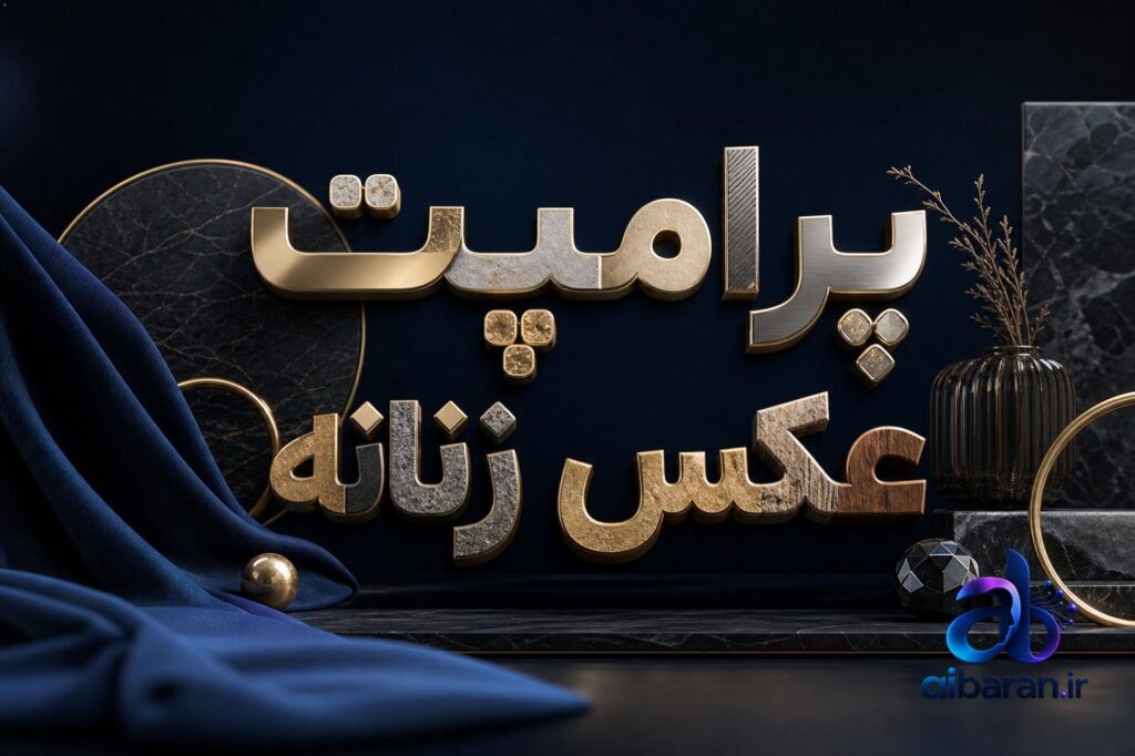 پرامپت عکس زنانه