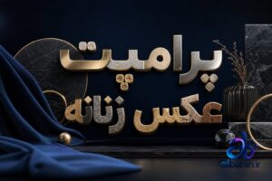 پرامپت عکس زنانه