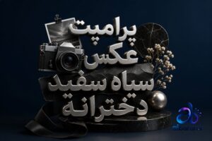 پرامپت عکس سیاه سفید دخترانه