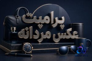 پرامپت عکس مردانه