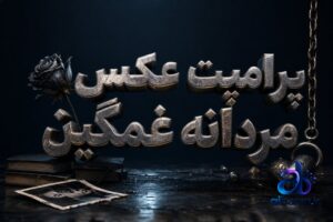 پرامپت عکس مردانه غمگین
