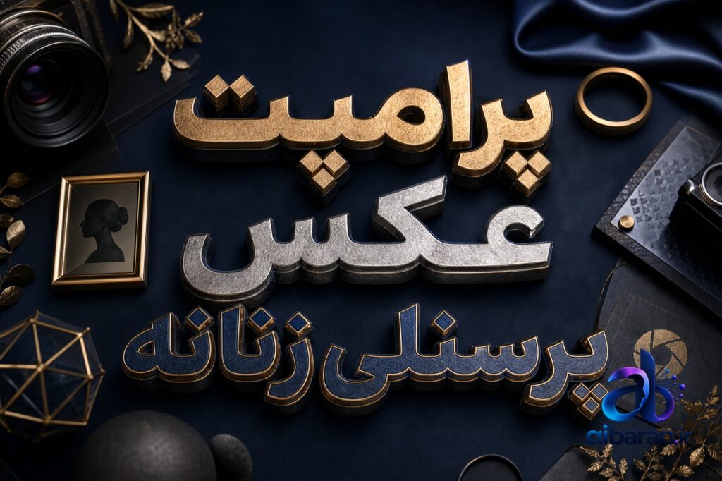 پرامپت عکس پرسنلی زنانه