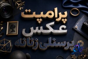 پرامپت عکس پرسنلی زنانه
