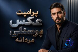 پرامپت عکس پرسنلی مردانه