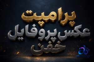 پرامپت عکس پروفایل خفن