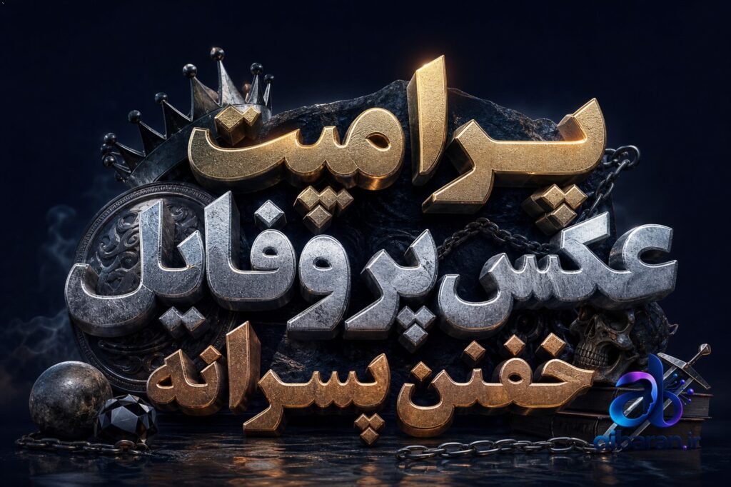 پرامپت عکس پروفایل خفن پسرانه
