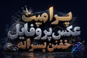 پرامپت عکس پروفایل خفن پسرانه