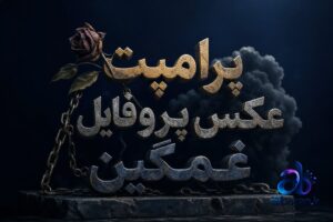 پرامپت عکس پروفایل غمگین