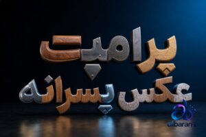پرامپت عکس پسرانه
